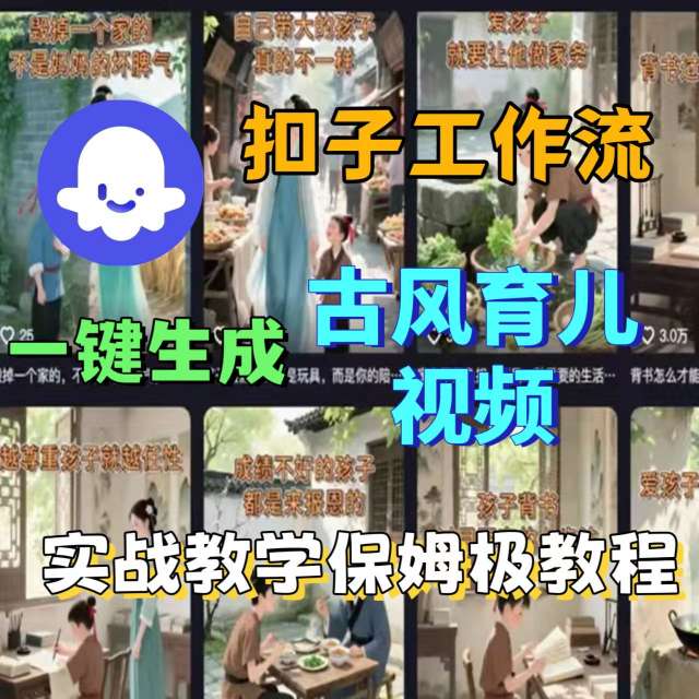 Coze扣子工作流一键生成古风育儿视频，实战教学保姆级教程-灼光资源宝库