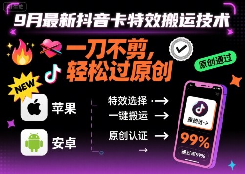 9月最新抖音卡特效搬运技术，一刀不剪，轻松过原创，苹果安卓可以-灼光资源宝库
