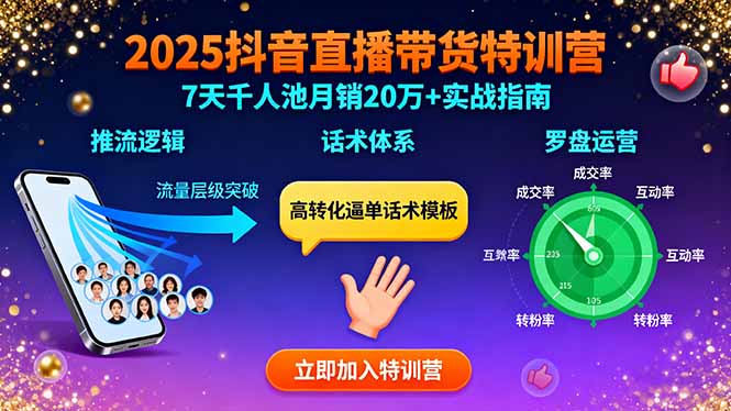 2025抖音直播带货特训：推流逻辑、话术体系、罗盘运营,7天千人池月销20万+-灼光资源宝库