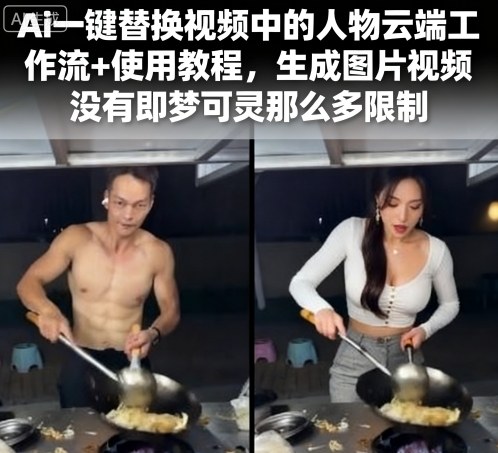 Ai一键替换视频中的人物云端工作流+使用教程，生成图片视频没有即梦可灵那么多限制-灼光资源宝库