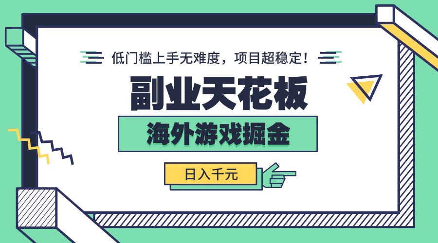 副业天花板！海外游戏掘金：日入千元，低门槛上手无难度，项目超稳定！-灼光资源宝库