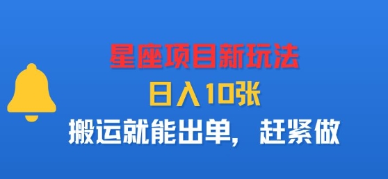 星座项目新玩法，日入多张，搬运就能出单，赶紧做-灼光资源宝库