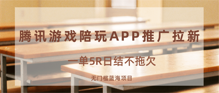 游戏陪玩APP推广拉新，一单5R日结，无门槛蓝海项目-灼光资源宝库