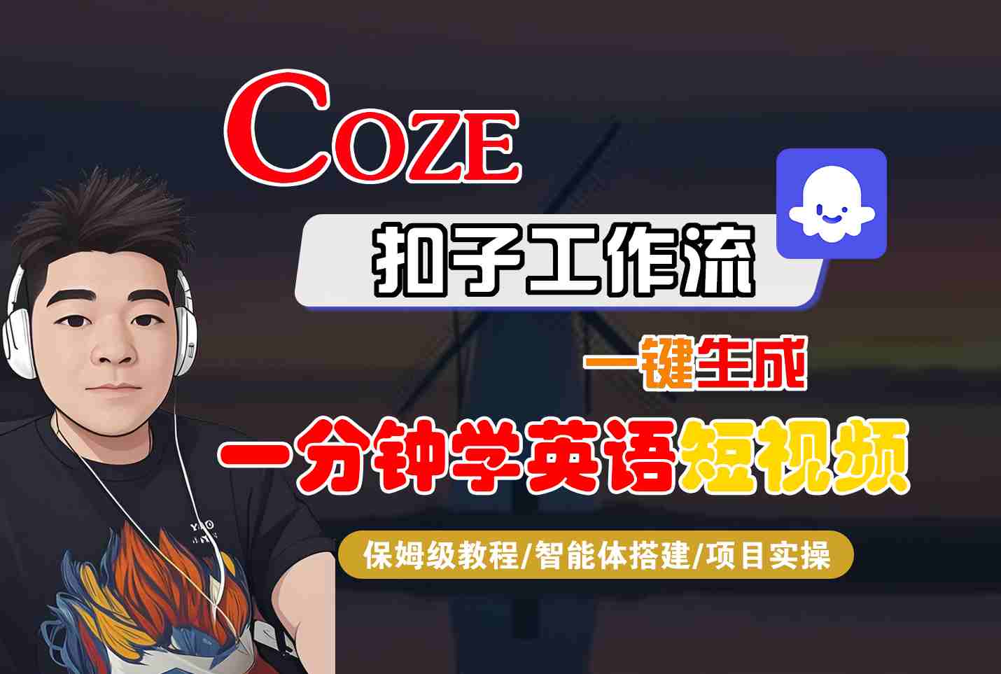 COZE扣子工作流一键生成一分钟学英语短视频,保姆级教程-智能体搭建-项目实操-灼光资源宝库
