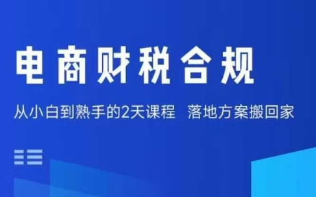电商财税合规线下课，适合老板+财务，教你规避涉税风险，实现低成本合规经营-灼光资源宝库