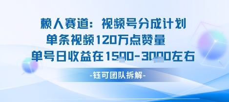 视频号分成计划新赛道玩法，单条收益突破了120W，综合收益在3k上下-灼光资源宝库