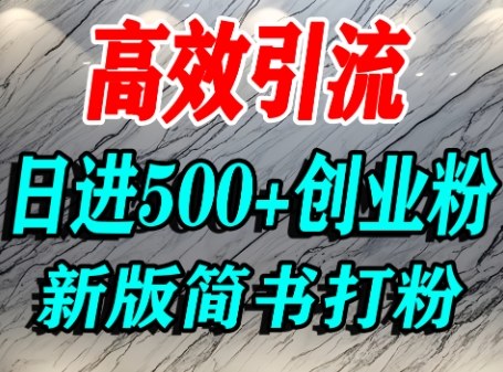 怎么打创业粉，超高权重平台引流，简书AI搬运引流精准创业粉，单人日引500+精准流量-灼光资源宝库