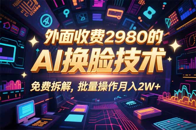 0粉丝0基础，用AI换脸改头换面，3分钟一条原创视频，收益稳稳-灼光资源宝库