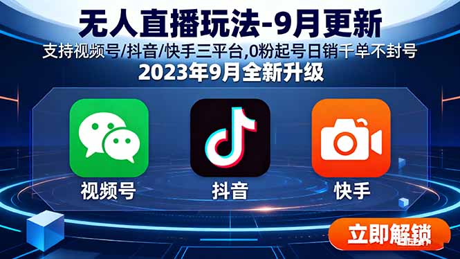 无人直播玩法-9月更新 支持视频号/抖音/快手三平台,0粉起号日销千单不封号-灼光资源宝库