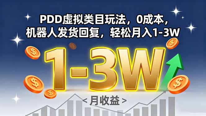 PDD虚拟类目玩法，0成本，机器人发货回复，轻松月入1-3W-灼光资源宝库