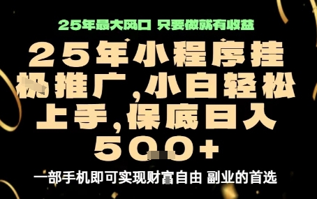微信小程序挂G推广，解放双手，保底日入5张【揭秘】-灼光资源宝库