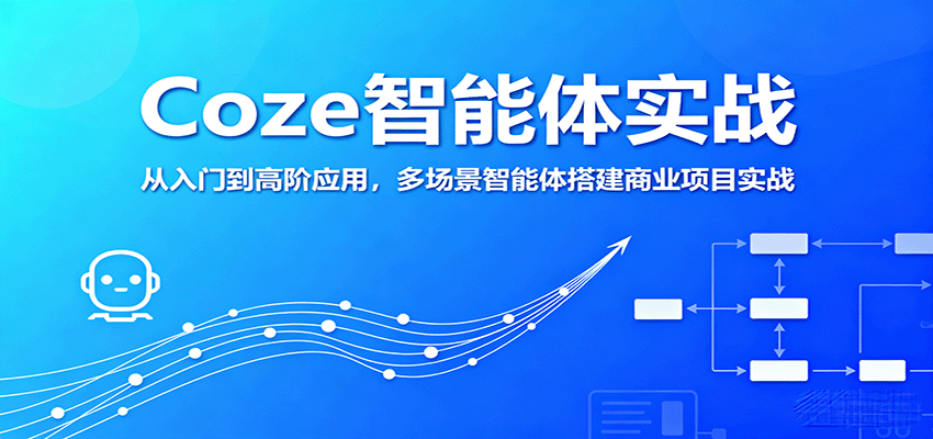 Coze智能体实战,从入门到高阶应用,多场景智能体搭建商业项目实战-灼光资源宝库