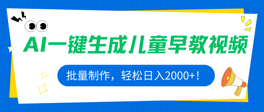 AI一键生成儿童早教视频，批量制作，轻松日入2000+！-灼光资源宝库
