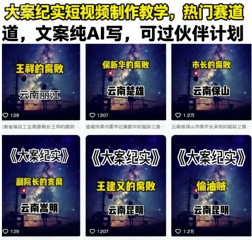 大案纪实短视频制作教学,热门赛道,文案纯AI写,可过伙伴计划-灼光资源宝库