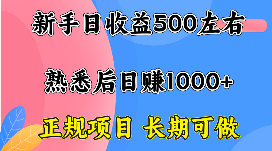 一台电脑，前期日收益300-500，熟练后日入1000左右-灼光资源宝库