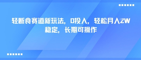 轻断食赛道新玩法，0投入，轻松月入1W 稳定，长期可操作-灼光资源宝库