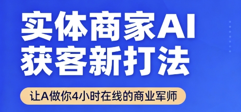 实体商家AI获客新打法【2025年9月】让AI做你24小时在线的商业军师,效率开挂,甩开盲目摸索-灼光资源宝库