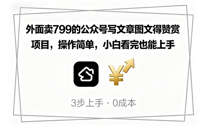 外面卖799的公众号写文章图文得赞赏项目，操作简单，小白看完也能上手-灼光资源宝库