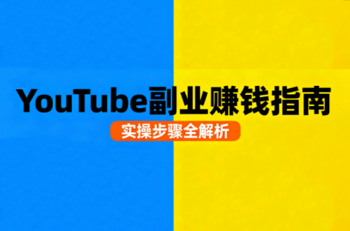 Youtube油管自媒体副业实操课-灼光资源宝库