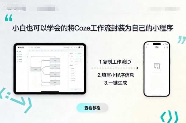 小白也可以学会的将coze工作流封装为自己的小程序-灼光资源宝库