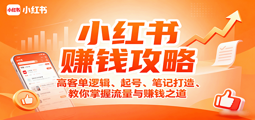 小红书赚钱攻略：高客单逻辑、起号、笔记打造、教你掌握流量与赚钱之道-灼光资源宝库