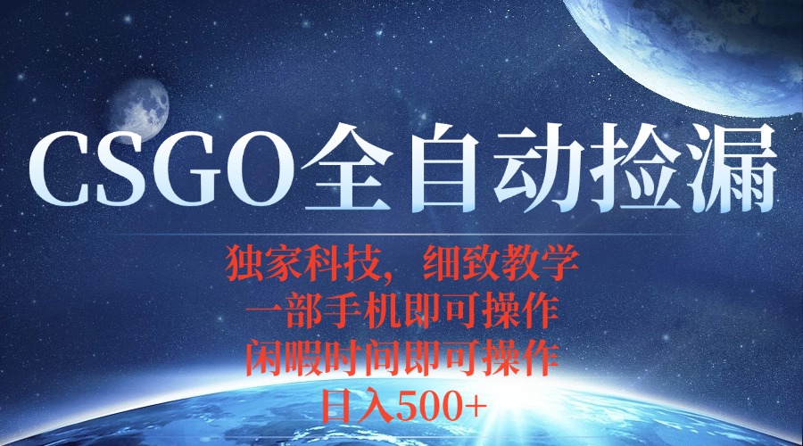 CSGO自动捡漏项目，最新独家玩法，不用挂机不用玩游戏，一个手机即可操…-灼光资源宝库
