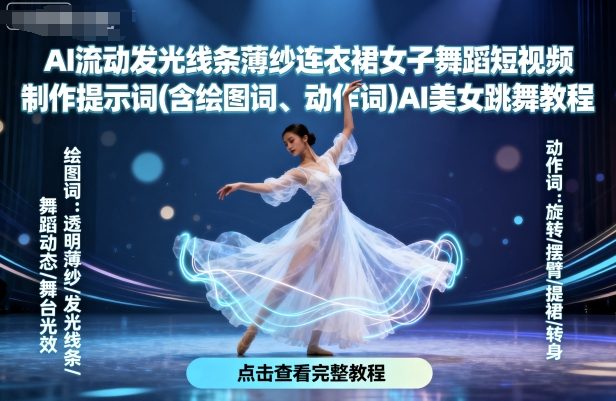 AI流动发光线条薄纱连衣裙女子舞蹈短视频制作提示词(含绘图词、动作词)AI美女跳舞教程-灼光资源宝库