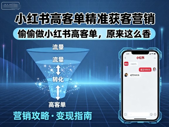 小红书高客单精准获客营销，偷偷做小红书高客单，原来这么香-蘑菇资源宝库