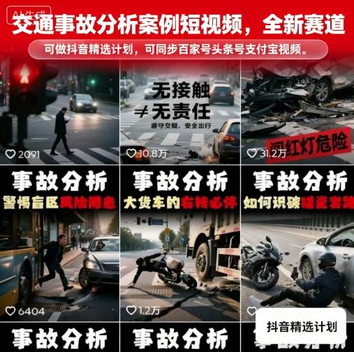 交通事故分析案例短视频，全新赛道，可做抖音精选计划，可同步百家号头条号支付宝视频号平台-灼光资源宝库