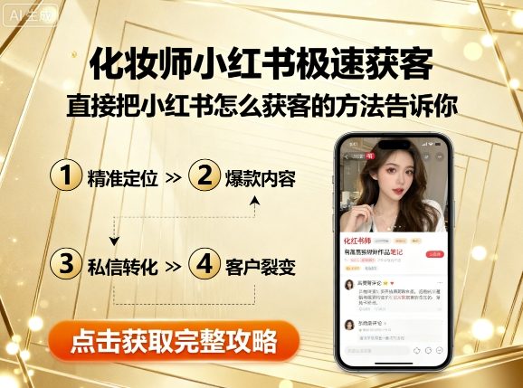 化妆师小红书极速获客，直接把小红书怎么获客的方法告诉你-灼光资源宝库