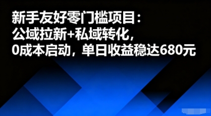 新手友好零门槛项目：公域拉新+私域转化，0成本启动，单日收益稳达6张-灼光资源宝库