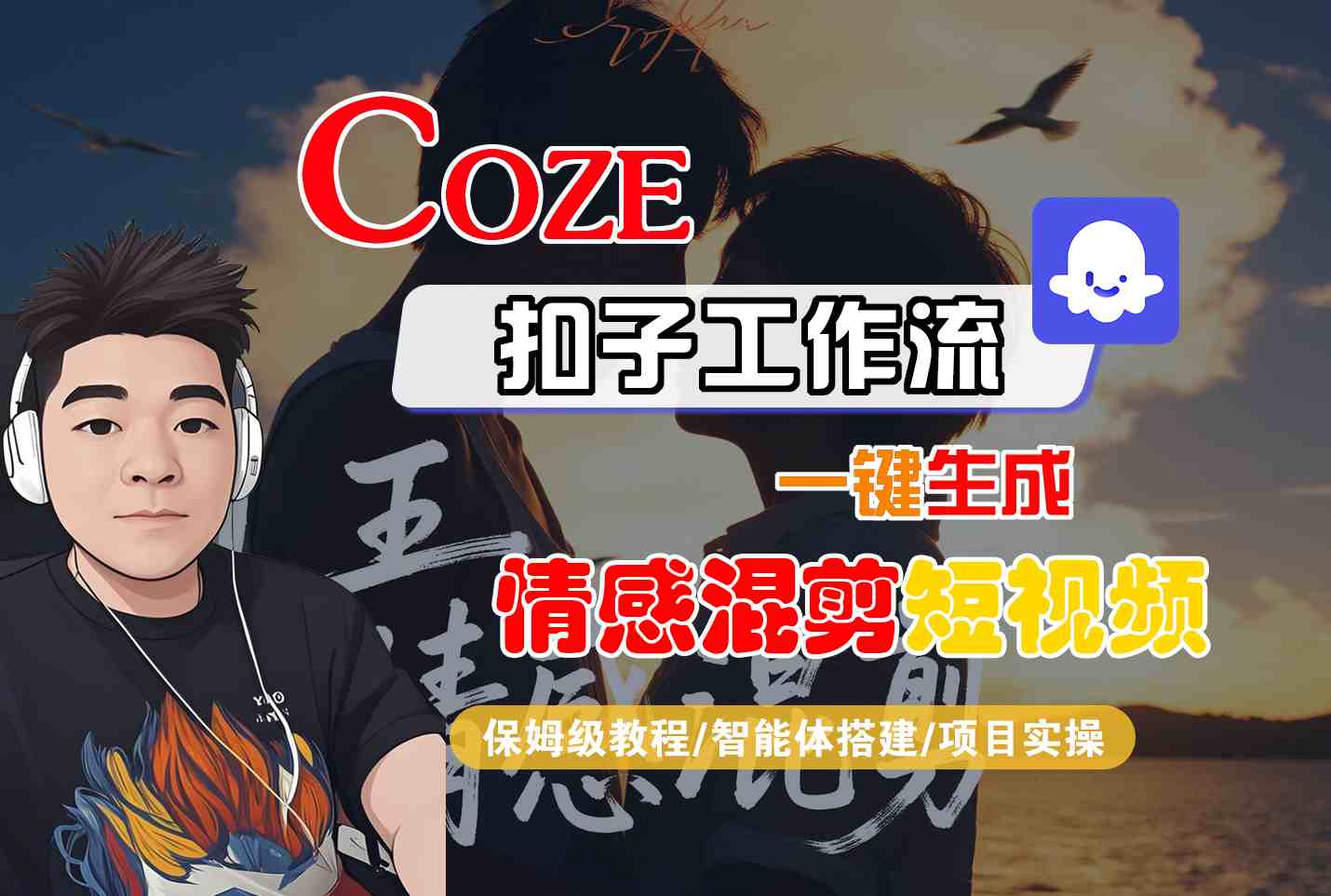 Coze智能体工作流一键生成情感混剪短视频，全流程保姆级教学-灼光资源宝库