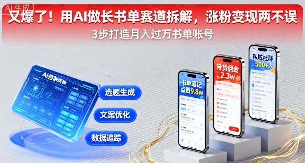 又爆了!用AI做长书单赛道拆解,涨粉变现两不误-灼光资源宝库