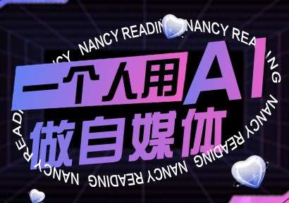 南希小盖·一个人用AI做自媒体(更新9月)-灼光资源宝库
