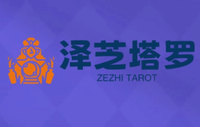 泽芝塔罗牌系统学习课-灼光资源宝库