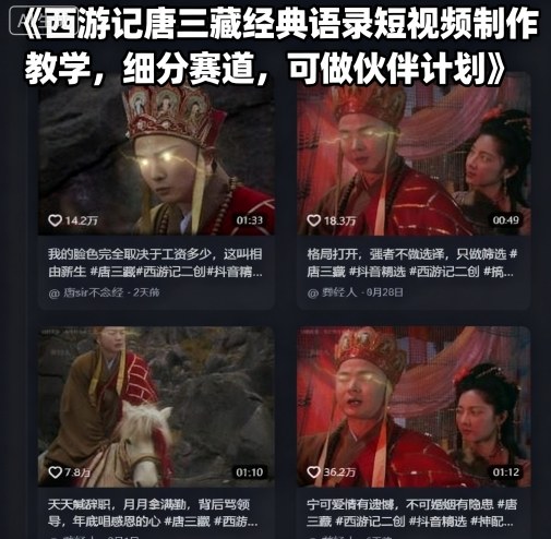 西游记唐三藏经典语录短视频制作教学，细分赛道，可做伙伴计划-灼光资源宝库