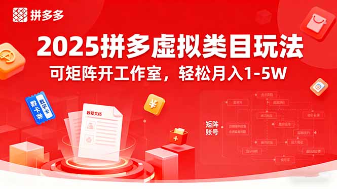 2025拼多多虚拟类目玩法，可矩阵开工作室，轻松月入1-5W-灼光资源宝库