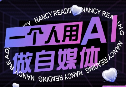 一个人用AI做自媒体,助力零基础者快速掌握自媒体技能,实现从起号到变现的突破(更新9月)-灼光资源宝库