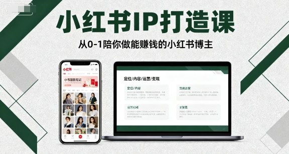 小红书IP打造课,从0-1陪你做能賺钱小红书博主-灼光资源宝库