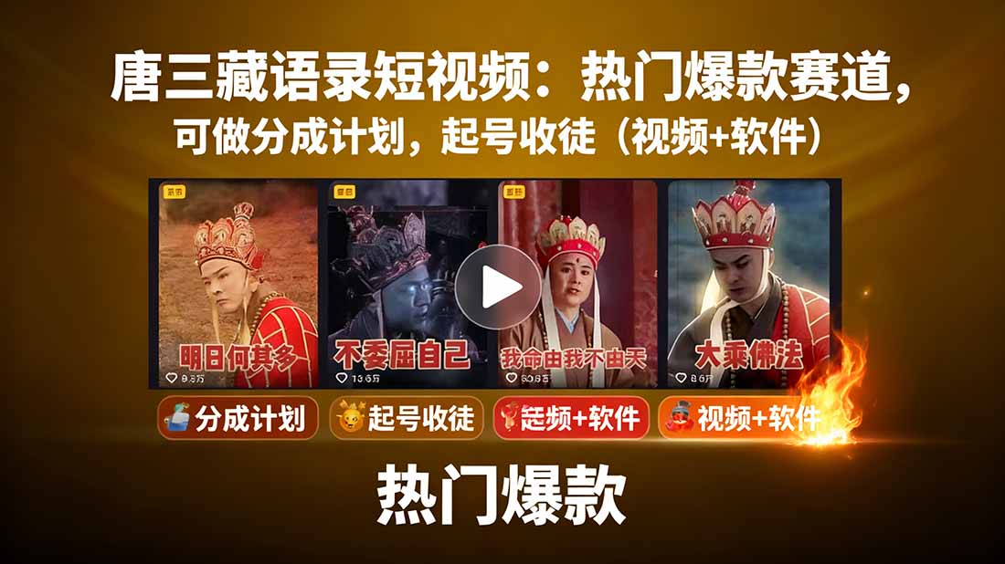 唐三藏语录短视频：热门爆款赛道，可做分成计划，起号收徒(视频+软件-灼光资源宝库