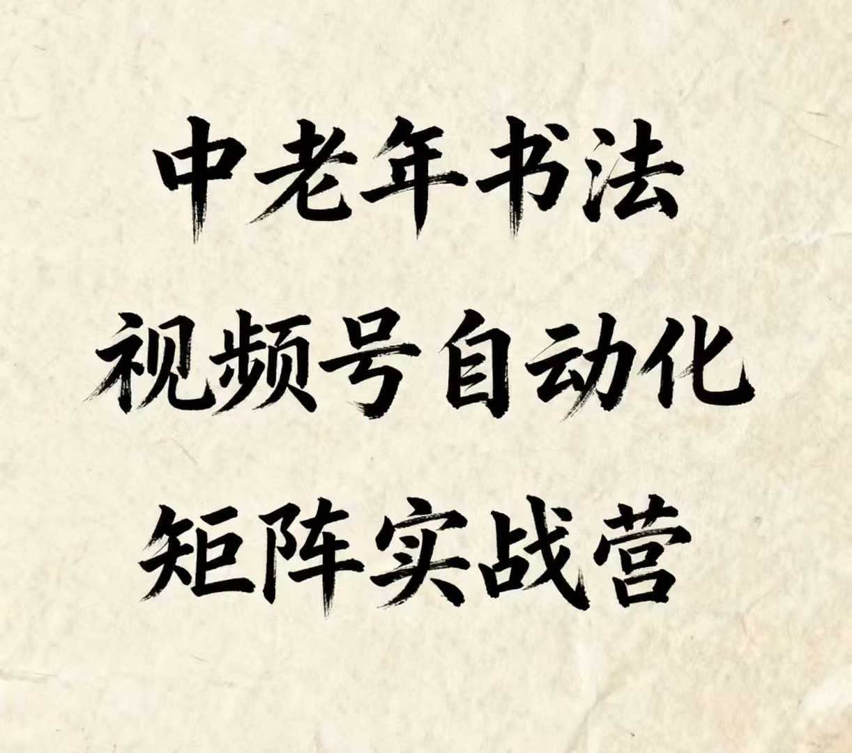 中老年书法视频号自动化矩阵实战营,一套自动化流程玩转中老年书法视频号矩阵-灼光资源宝库