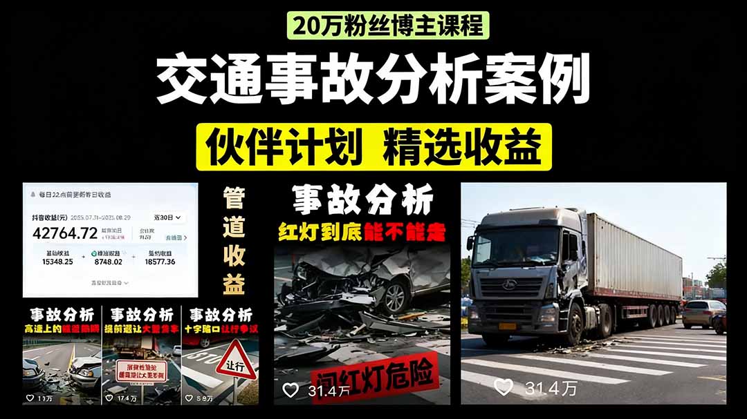交通事故分析案例短视频，剪辑技巧+文案模板+配音教学+快速起号 月收益2w+-灼光资源宝库