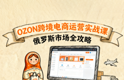 大师兄·俄罗斯跨境OZON快速上手-灼光资源宝库