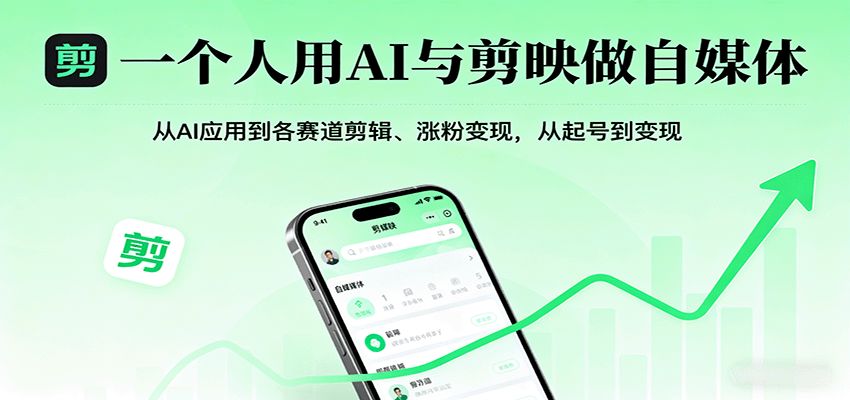 一个人用AI与剪映做自媒体，从AI应用到各赛道剪辑、涨粉变现，从起号到变现-灼光资源宝库