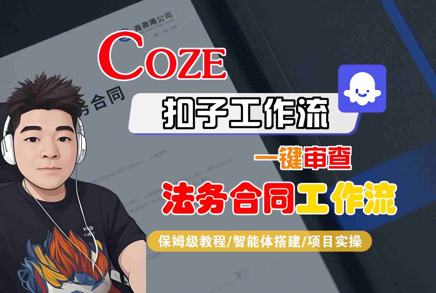 Coze扣子智能体工作流一键审查“法务合同“工作流,全流程保姆级教学-灼光资源宝库