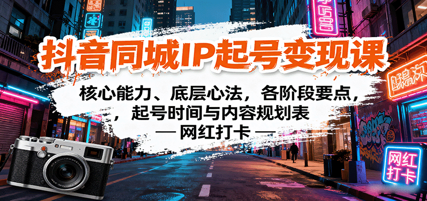 抖音同城IP起号变现课:核心能力、底层心法,各阶段要点,起号时间与内容规划表-灼光资源宝库