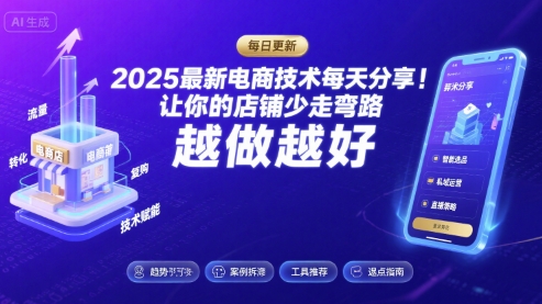 2025最新电商技术每天分享，让你的店铺少走弯路，越做越好(更新9月)-灼光资源宝库