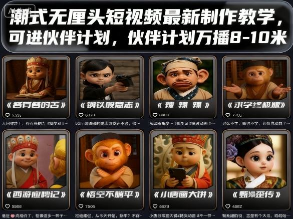 潮式无厘头短视频最新制作教学，可进伙伴计划，伙伴计划万播8-10米-灼光资源宝库
