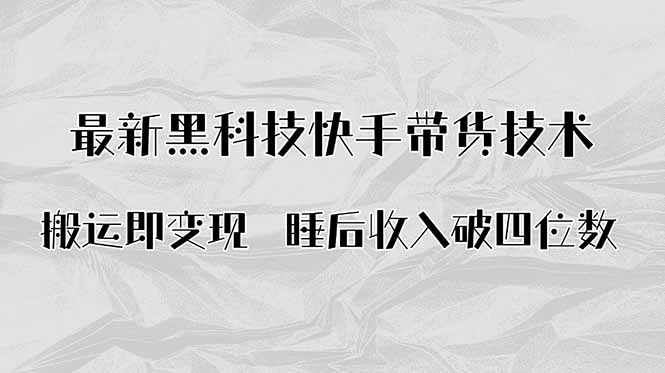 搬运即变现!最新黑科技快手带货Ai搬运技术,睡后收入破四位数-灼光资源宝库