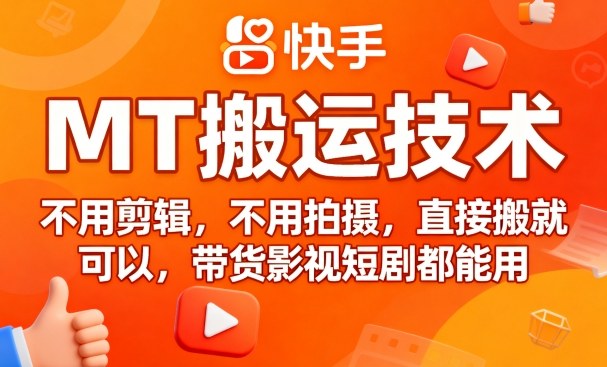 9月快手MT搬运技术,不用剪辑,不用拍摄,直接搬就可以,带货影视短剧都能用-灼光资源宝库